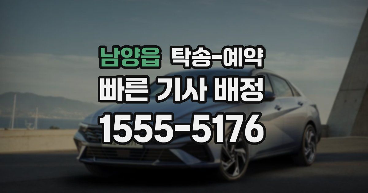 남양읍 탁송 예약