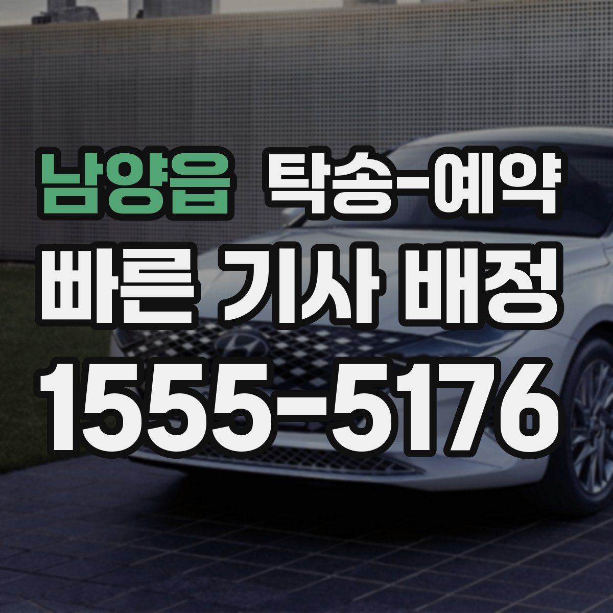 남양읍 탁송 예약