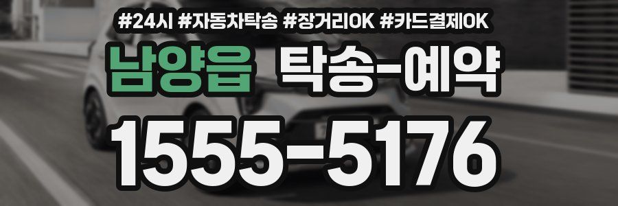 남양읍 탁송 예약