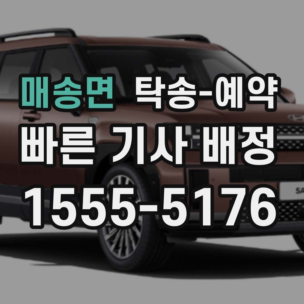 매송면 탁송-예약 일정 잡을 때 유용한 팁