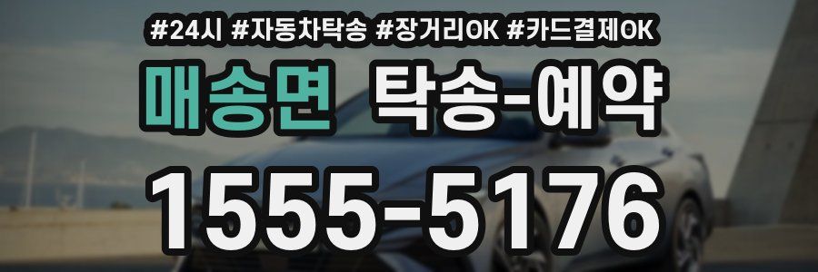매송면 탁송 예약