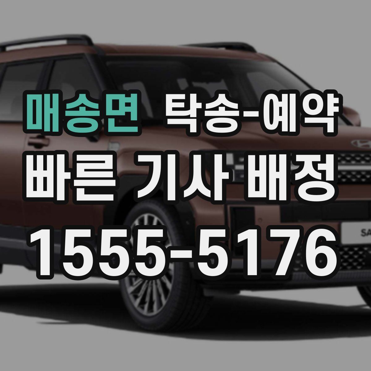 매송면 탁송 예약