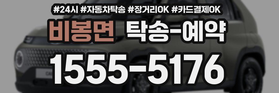 비봉면 탁송 예약