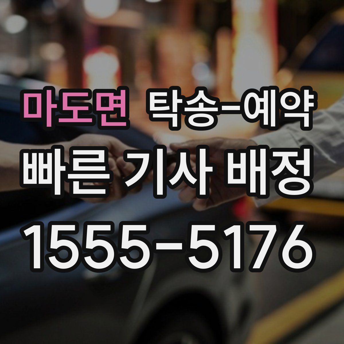 마도면 탁송 예약