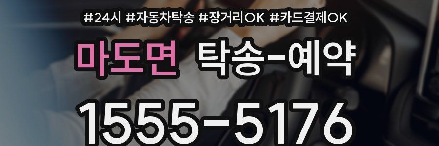 마도면 탁송 예약