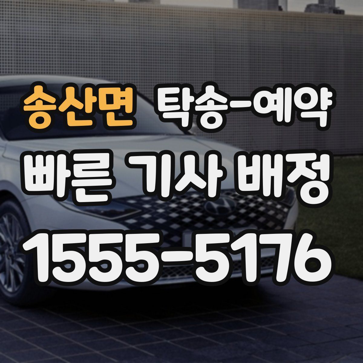 송산면 탁송 예약