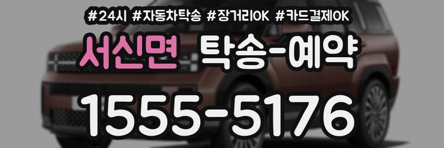 서신면 탁송 예약