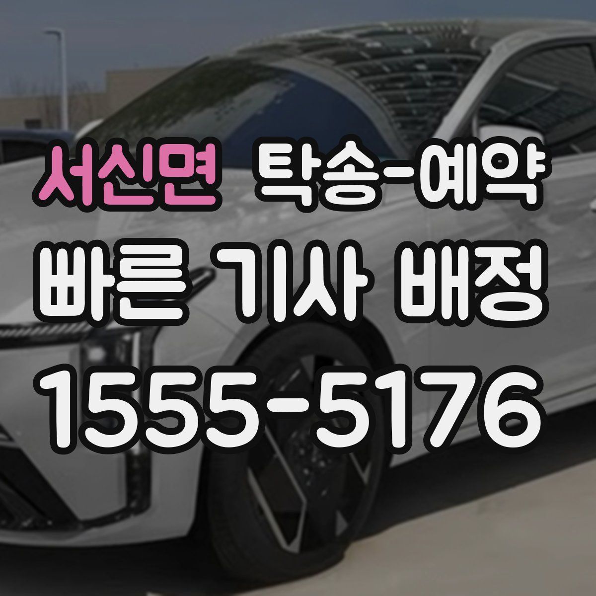 서신면 탁송 예약