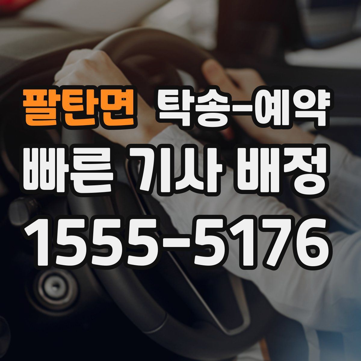 팔탄면 탁송 예약