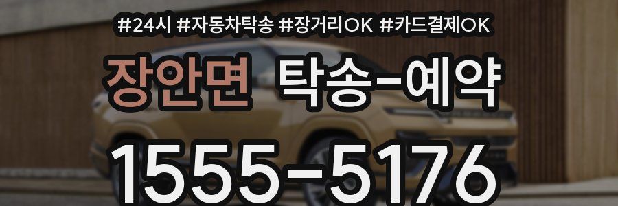 장안면 탁송 예약
