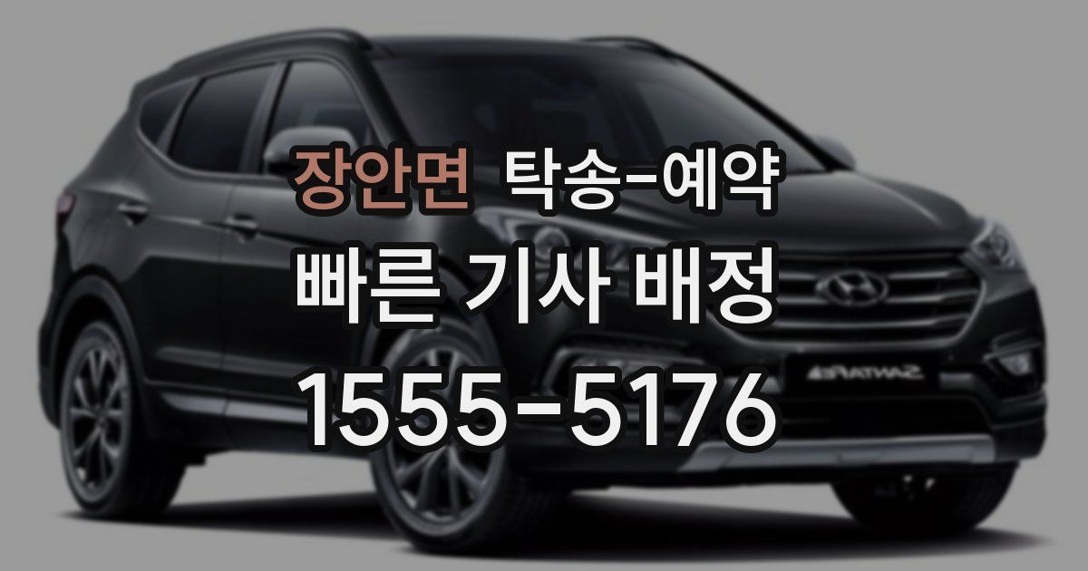장안면 탁송 예약