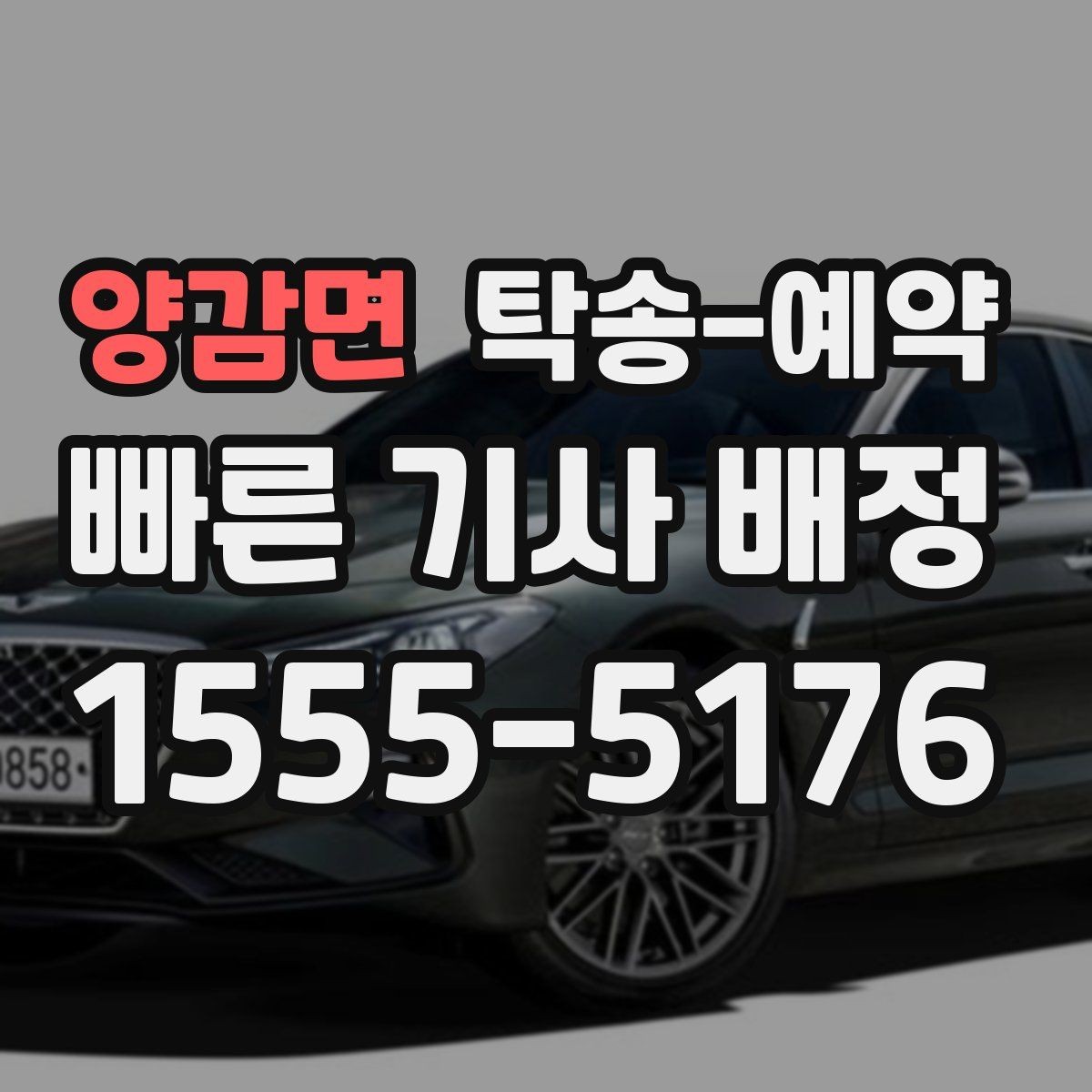 양감면 탁송-예약 과정에서 흔히 하는 실수들