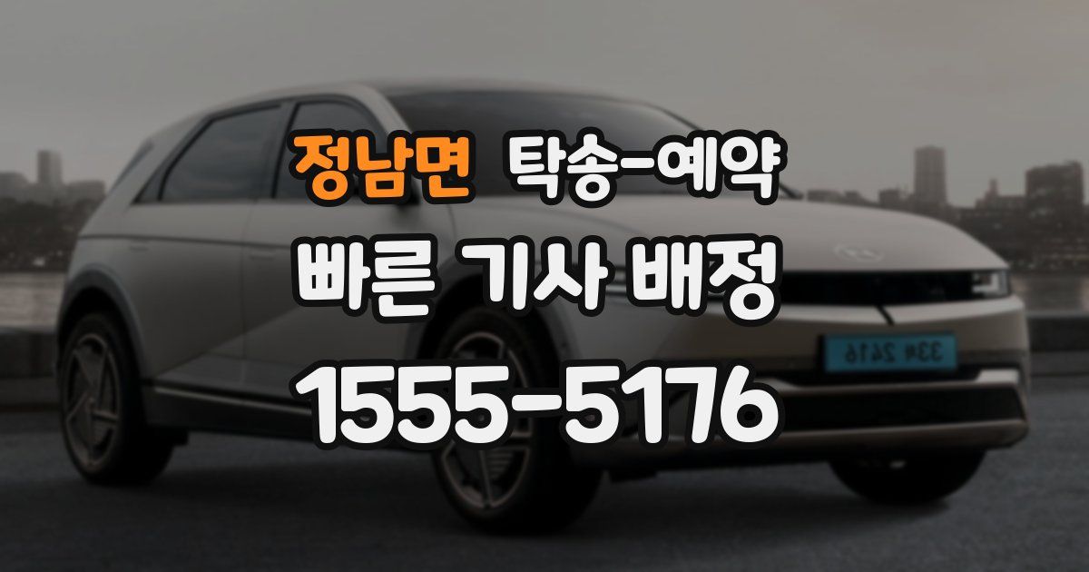 정남면 탁송 예약