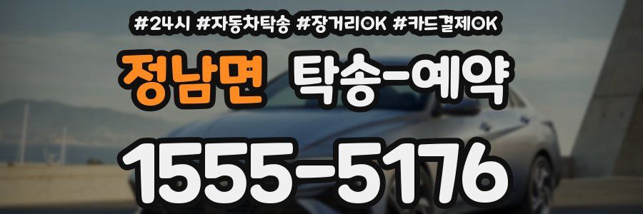 정남면 탁송 예약
