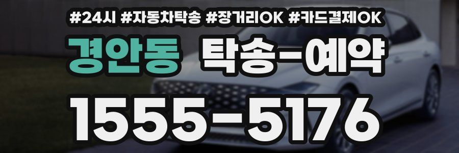 경안동 탁송 예약