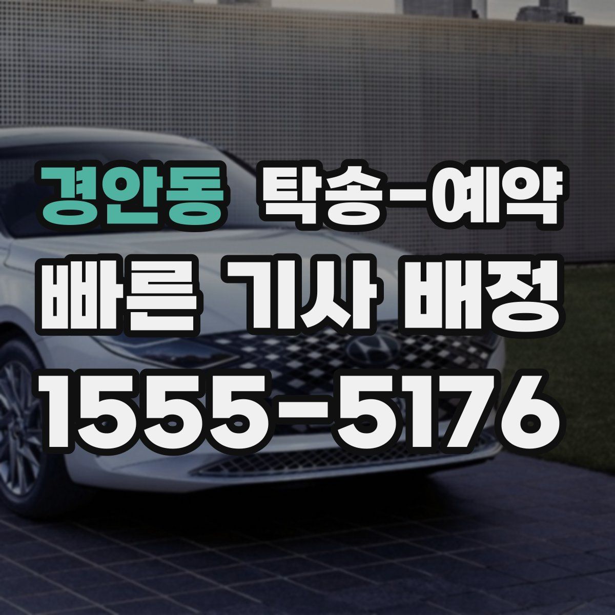 경안동 탁송 예약