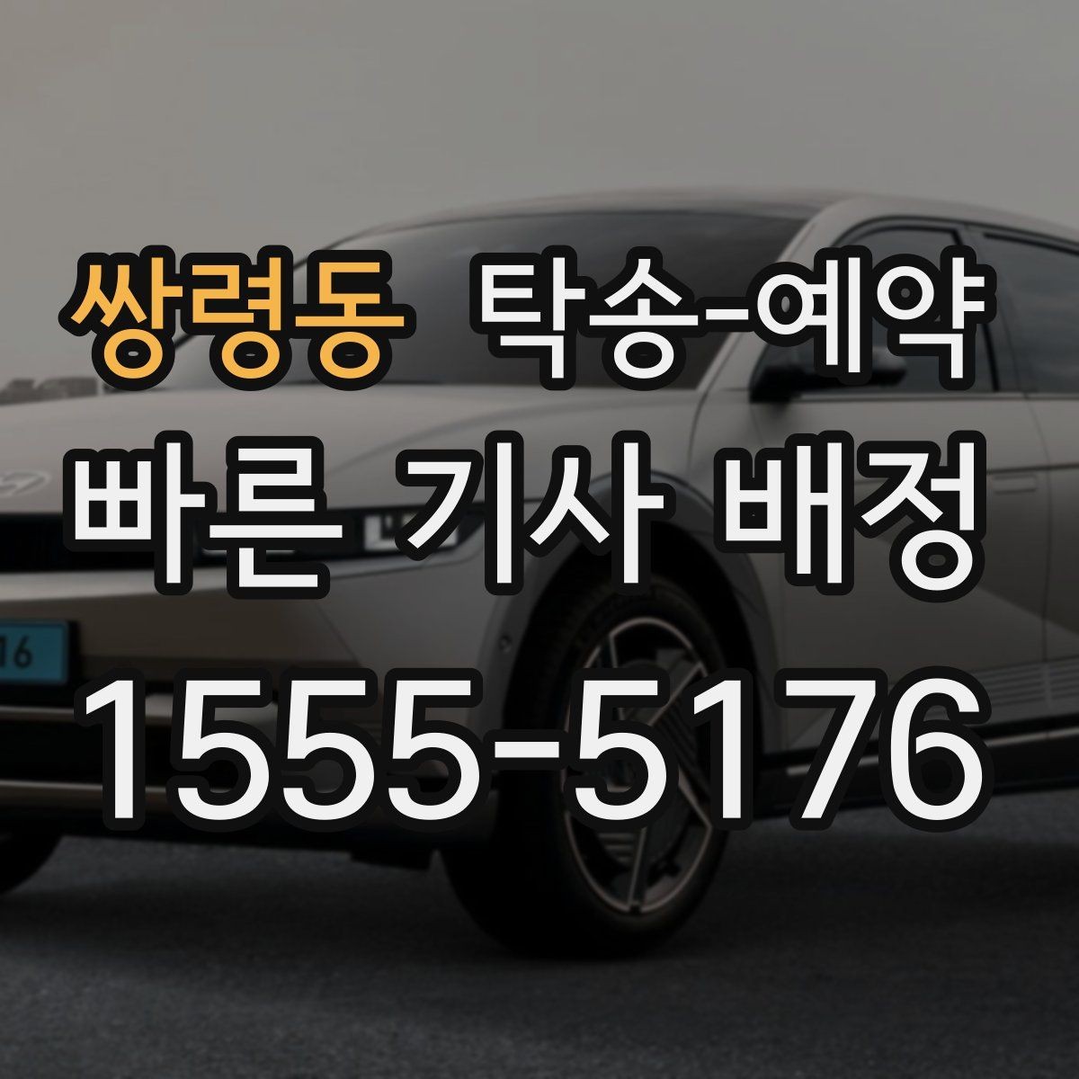 쌍령동 탁송-예약 업체마다 달라지는 서비스 항목