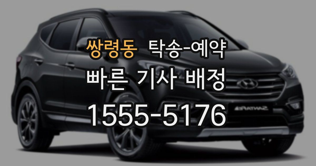 쌍령동 탁송 예약