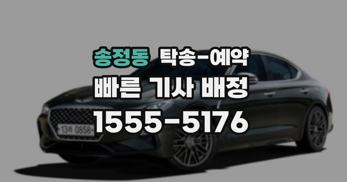 송정동 탁송 예약