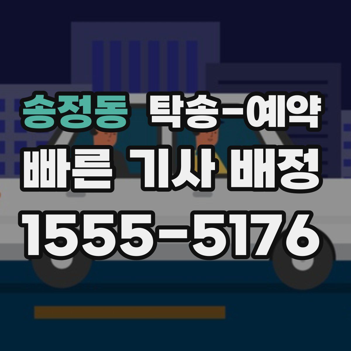 송정동 탁송 예약