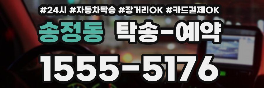 송정동 탁송 예약