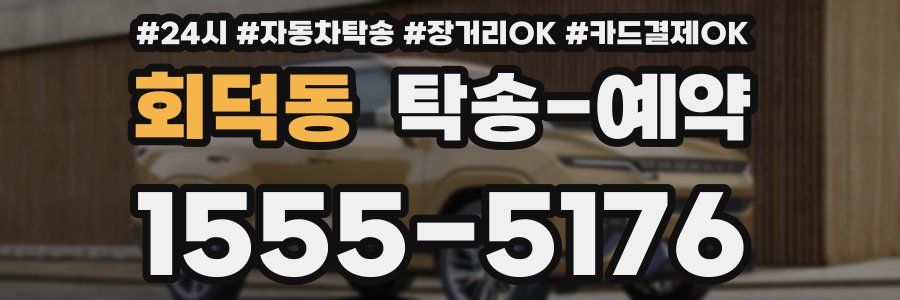 회덕동 탁송 예약