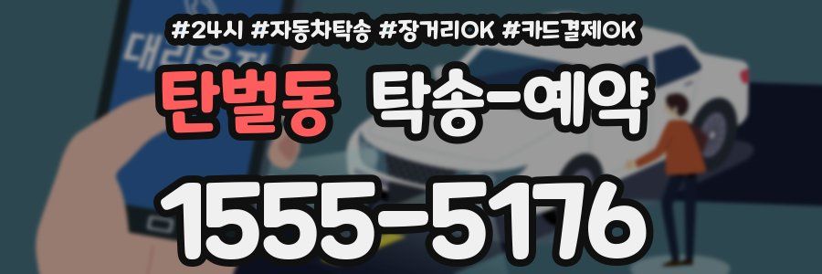 탄벌동 탁송 예약
