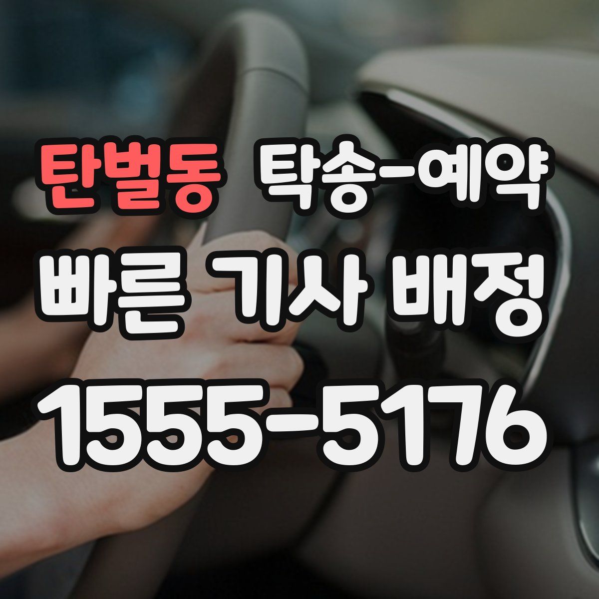탄벌동 탁송 예약