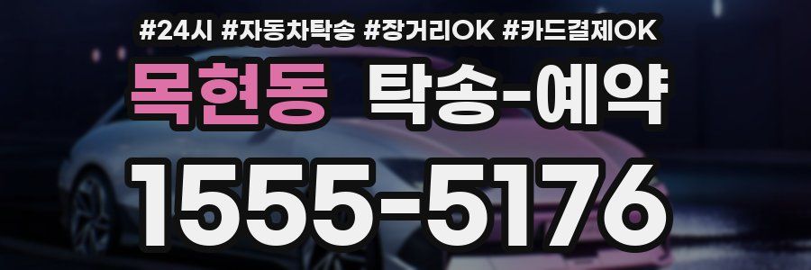 목현동 탁송 예약