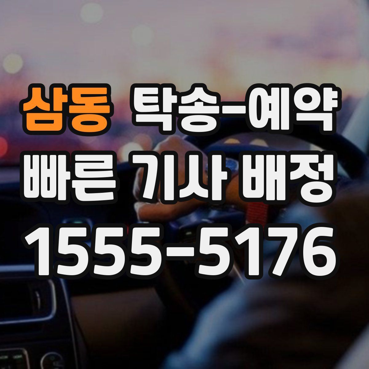 삼동 탁송 예약