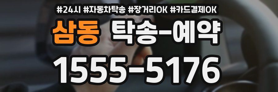 삼동 탁송 예약