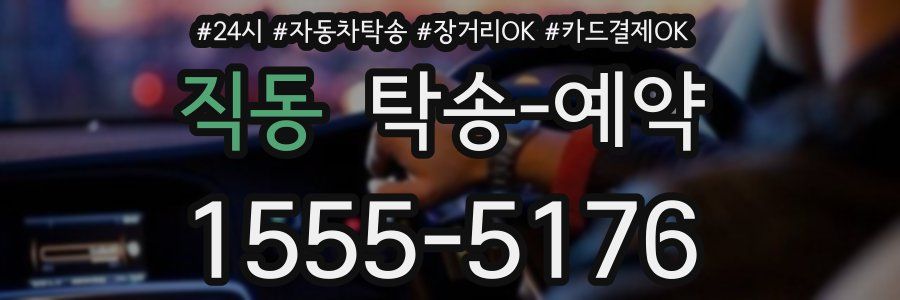 직동 탁송 예약