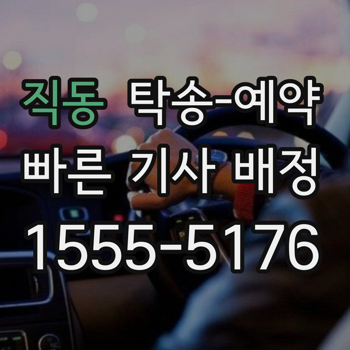 직동 탁송 예약
