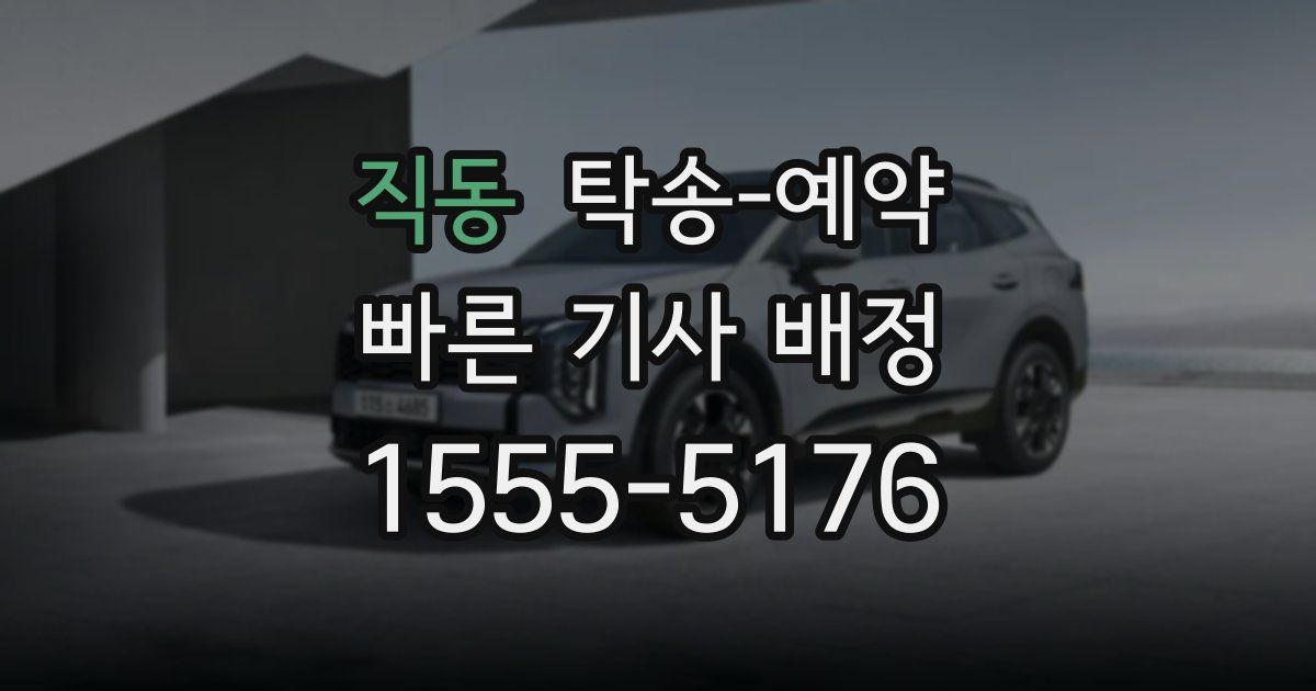 직동 탁송 예약