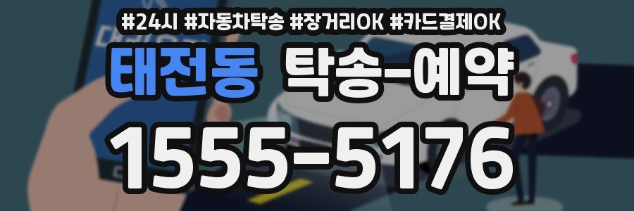 태전동 탁송 예약