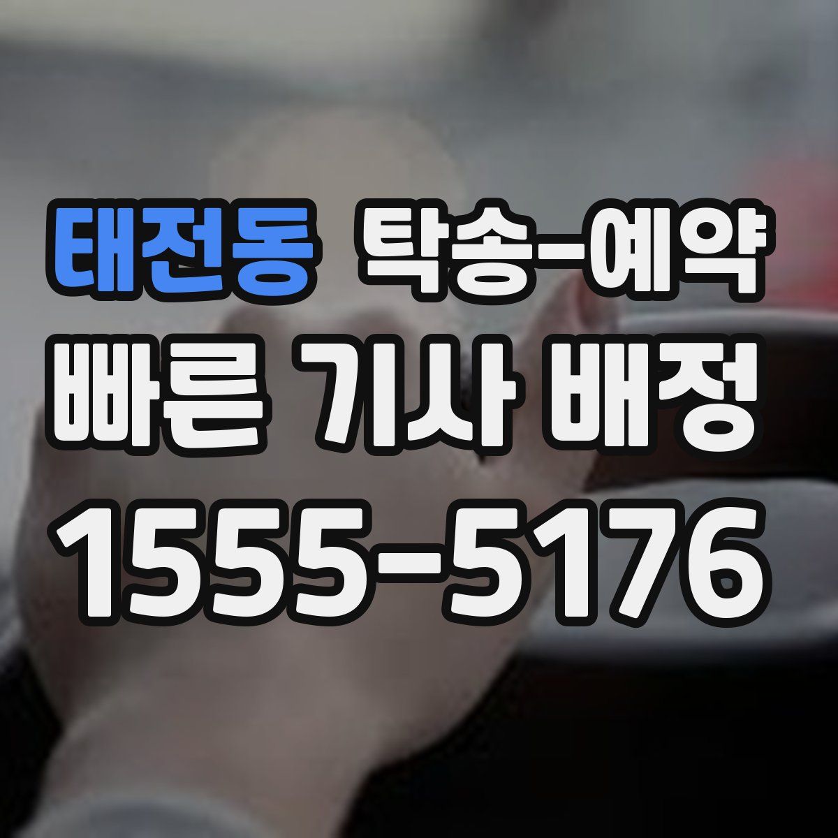 태전동 탁송 예약