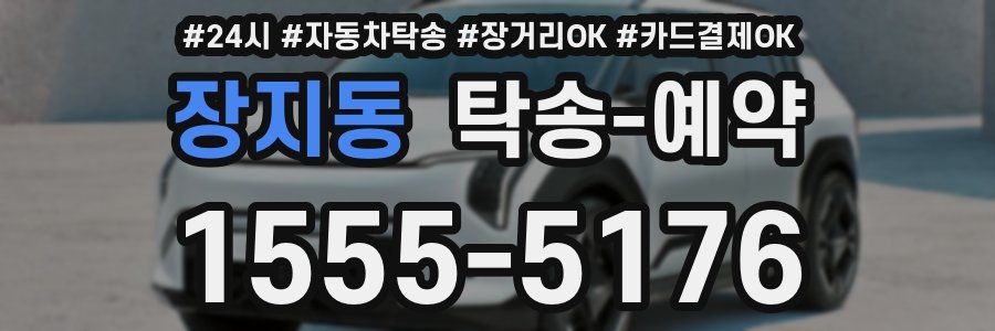 장지동 탁송 예약