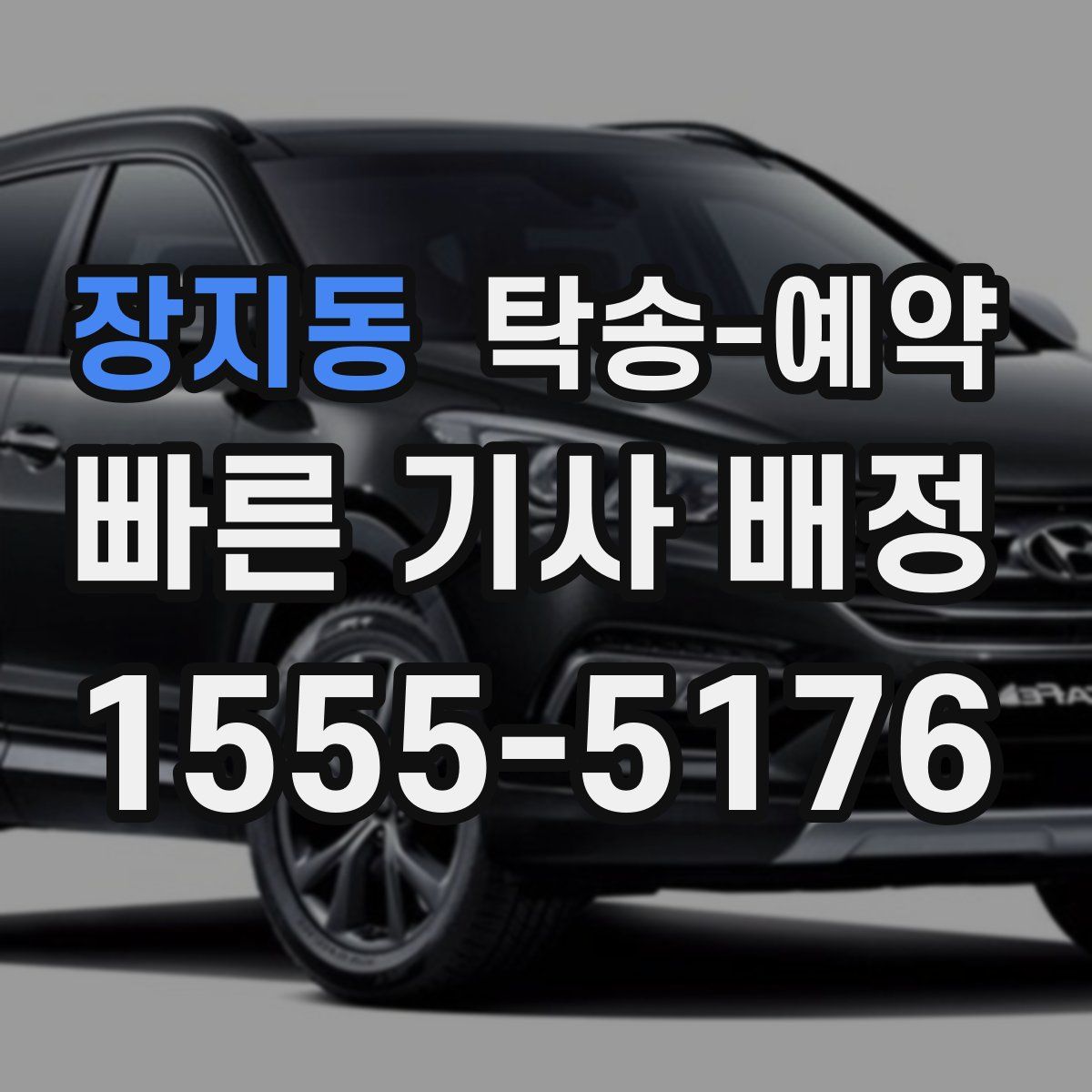 장지동 탁송 예약