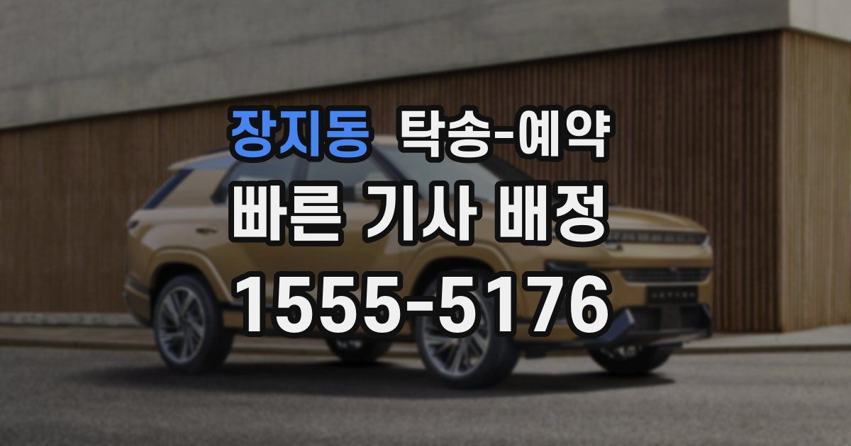 장지동 탁송 예약