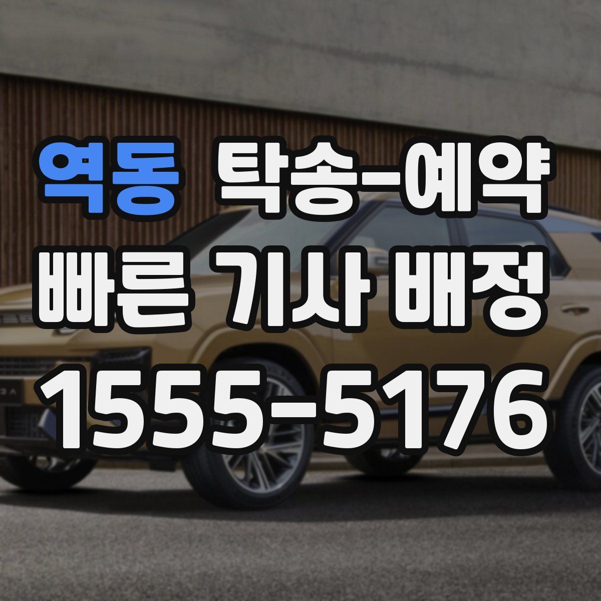 역동 탁송 예약