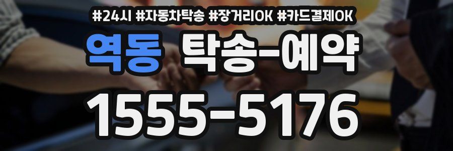 역동 탁송 예약