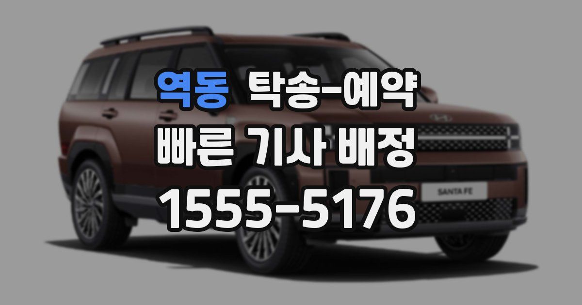 역동 탁송 예약