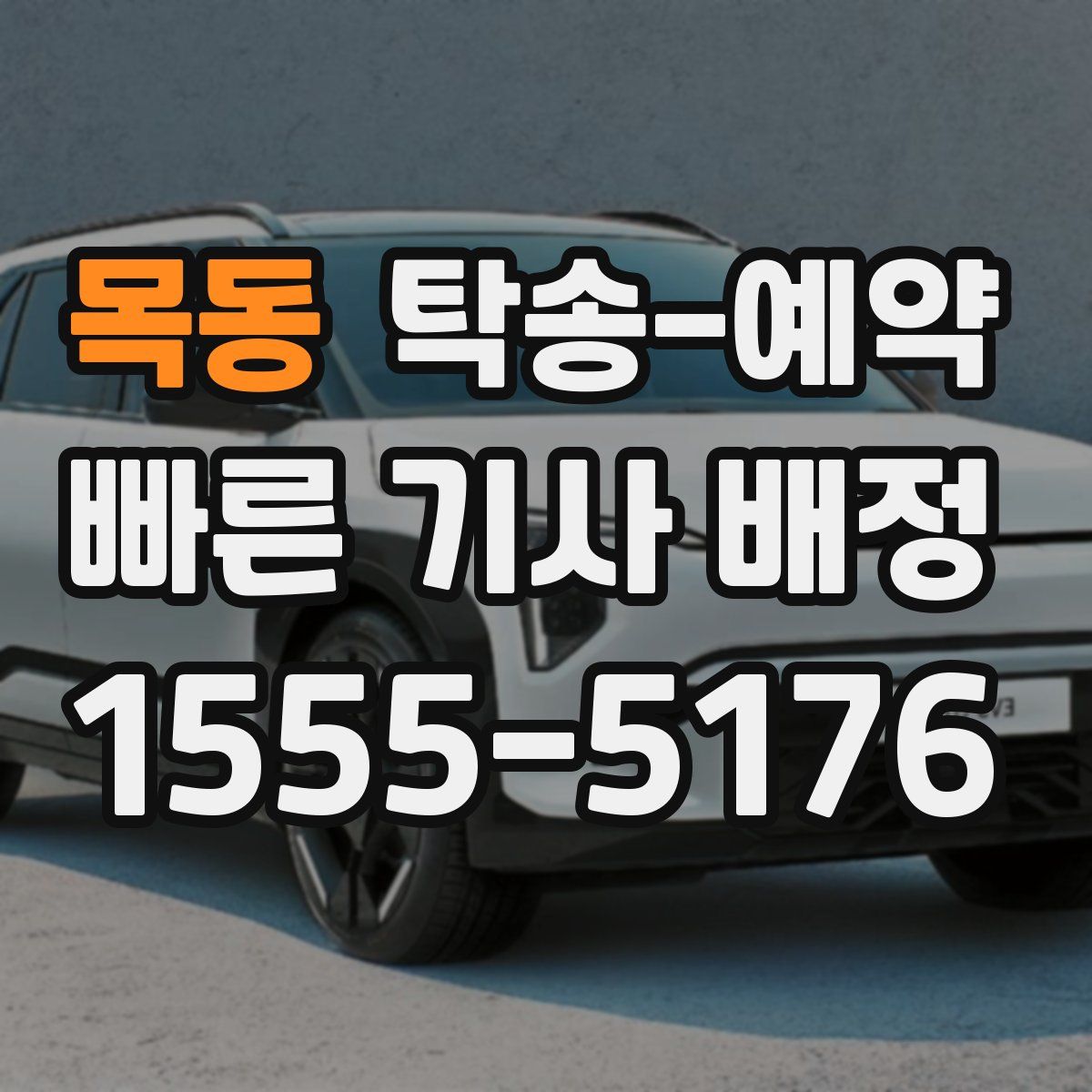 목동 탁송 예약