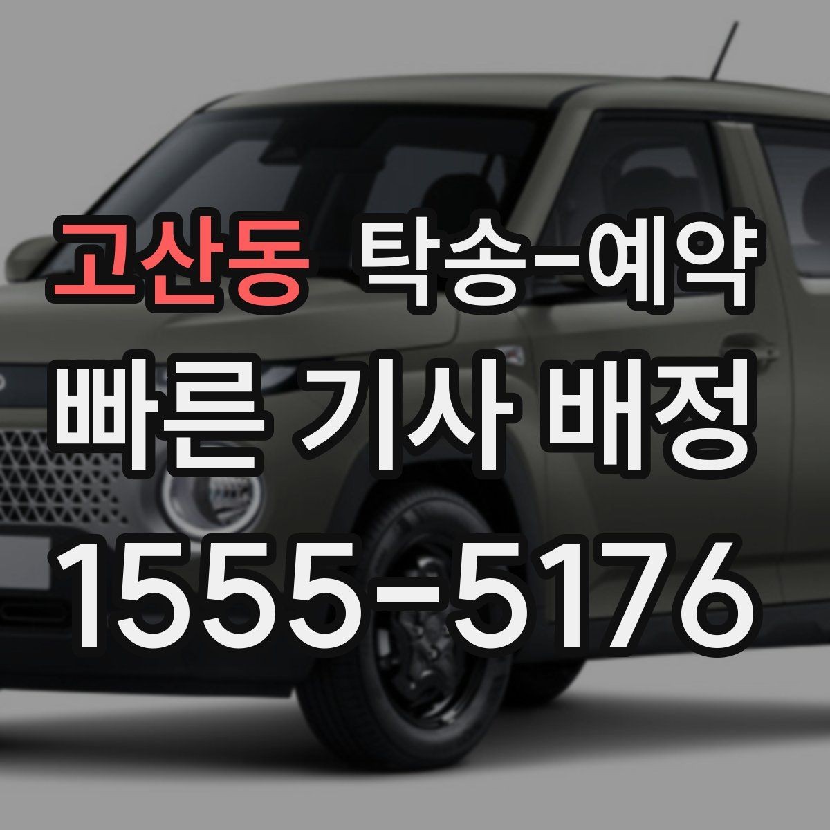 고산동 탁송-예약 준비부터 인수까지 한눈에 보기