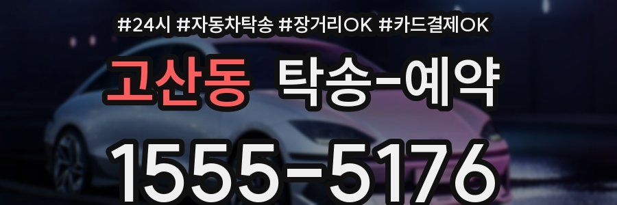 고산동 탁송 예약