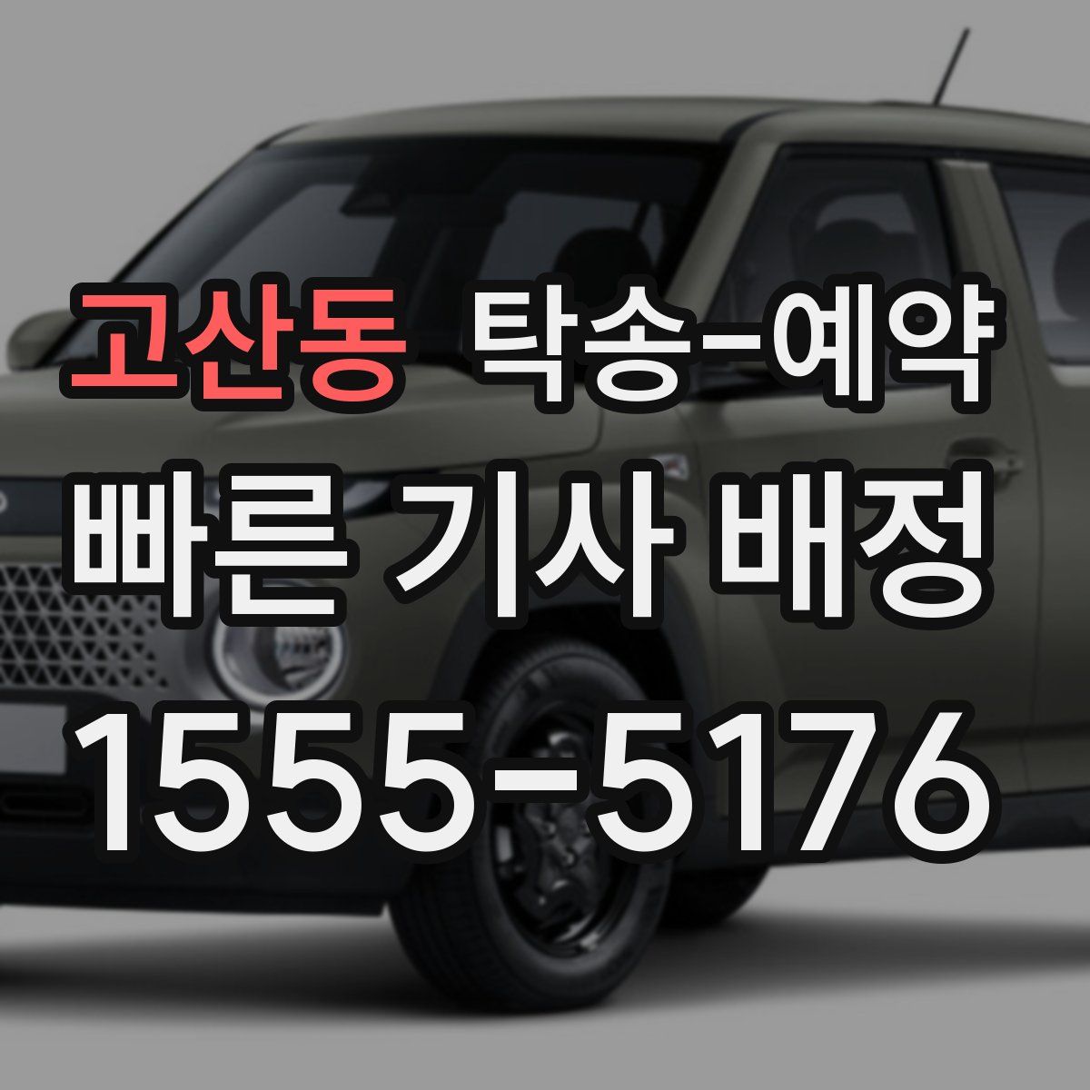 고산동 탁송 예약
