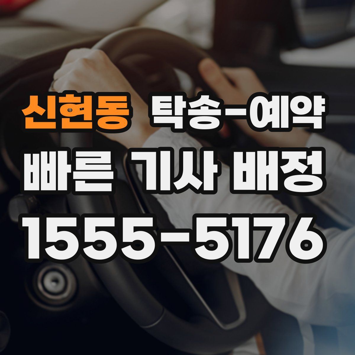신현동 탁송 예약