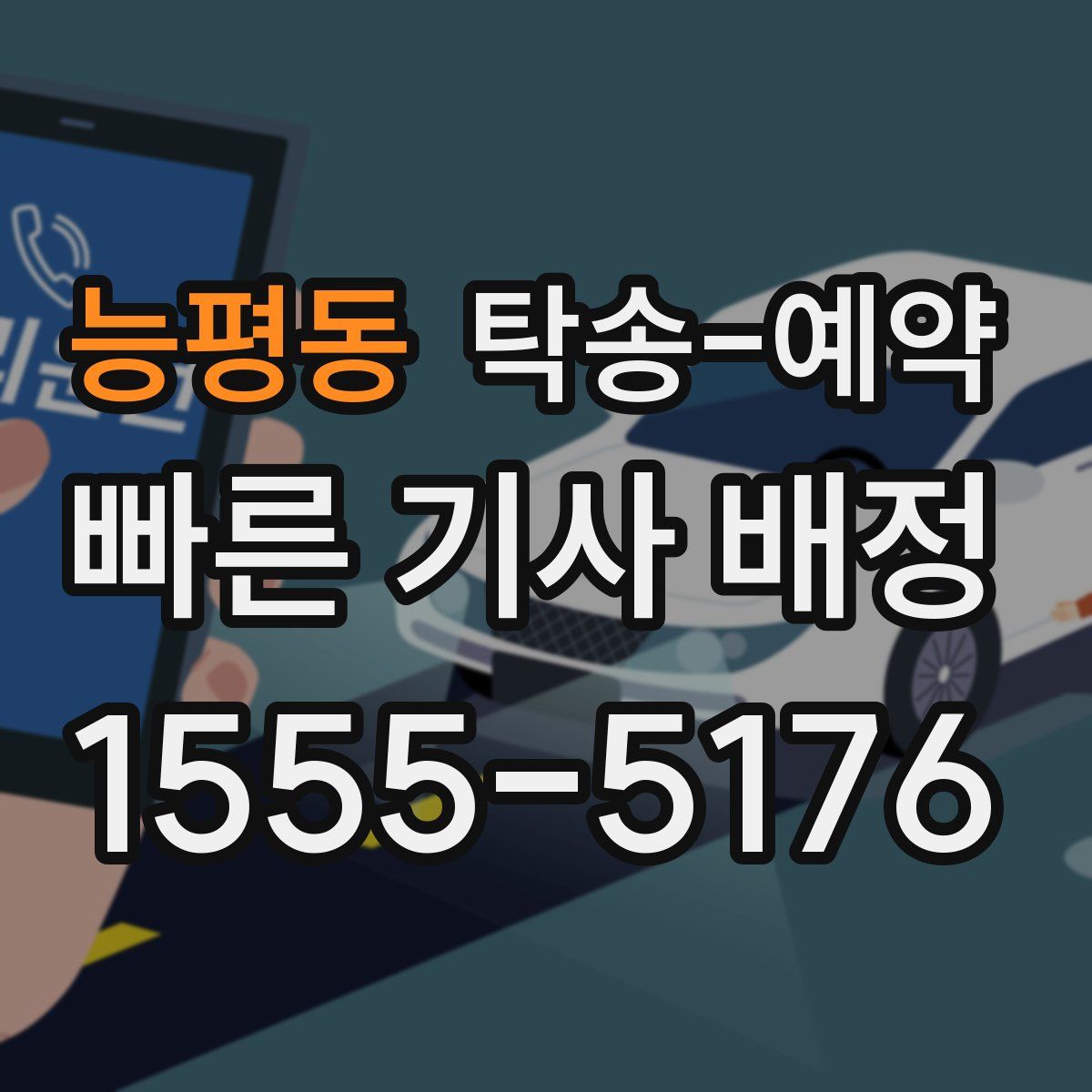 능평동 탁송 예약