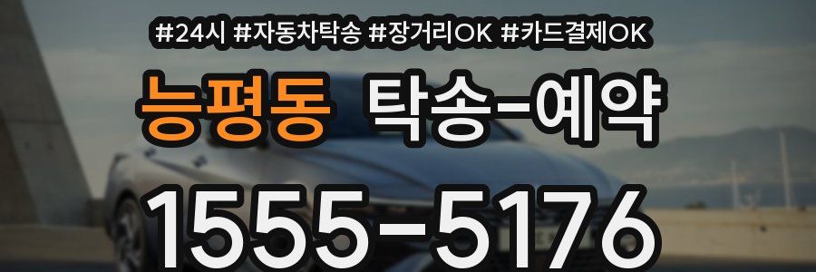 능평동 탁송 예약