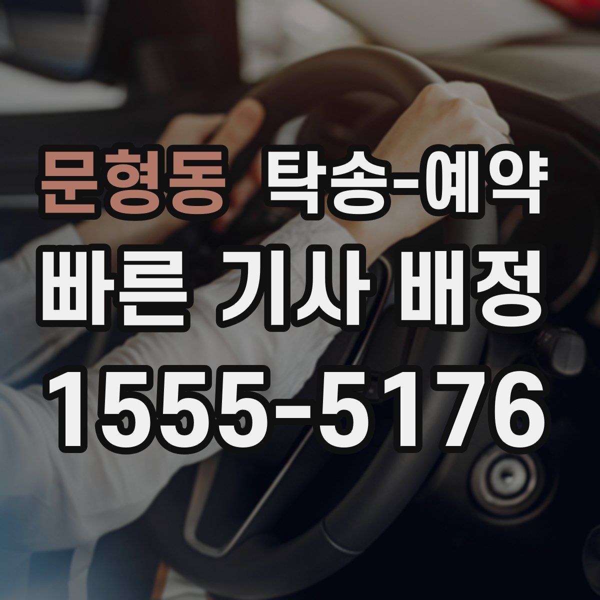 문형동 탁송 예약